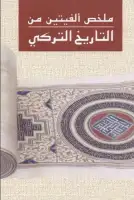 كتاب ملخص ألفيتين من التاريخ التركي