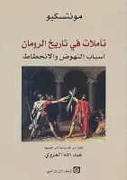 كتاب تأملات في تاريخ الرومان .. أسباب النهوض والانحطاط