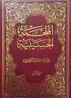 كتاب الملحمة الحسينية (الجزء الثاني)