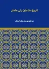 كتاب تاريخ سلاطين بني عثمان