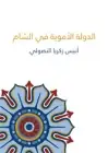 كتاب الدولة الأموية في الشام