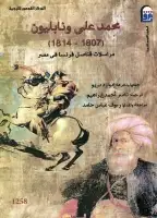 محمد علي ونابليون (1807-1814) مراسلات قناصل فرنسا في مصر