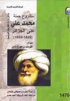 كتاب مشروع حملة محمد علي على الجزائر (1829-1830)