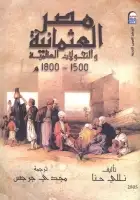 كتاب مصر العثمانية والتحولات العالمية (1500-1800م)