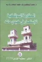 كتاب المقاومة السوننكية للإستعمار في كيدي ماغه