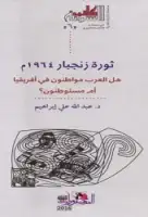 كتاب ثورة زنجبار 1964 - هل العرب مواطنون في افريقيا أم مستوطنون؟