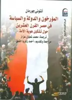 المؤرخون والدولة والسياسة في مصر القرن العشرين