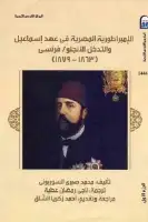 الإمبراطورية المصرية في عهد إسماعيل والتدخل الأنجلو-فرنسي (الجزء الأول)