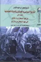 كتاب التاريخ السياسي والعسكري للدولة العثمانية (المجلد الثاني)