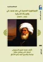 كتاب الإمبراطورية المصرية في عهد محمد على والمسألة الشرقية (1811-1849) الجزء الأول