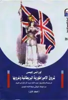 كتاب شروق الإمبراطورية البريطانية وغروبها (المجلد الأول)