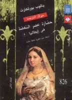 كتاب حضارة عصر النهضة في إيطاليا (المجلد الثاني)