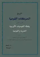 كتاب تاريخ الحركات القومية (الجزء الثاني - الحرية والقومية)