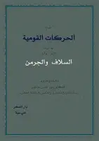 كتاب تاريخ الحركات القومية (الجزء الرابع - السلاف والجرمن)