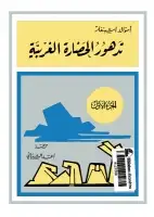 كتاب تدهور الحضارة الغربية (الجزء الأول)