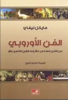 كتاب الفن الأوروبي .. من القرن السادس عشر إلى القرن التاسع عشر