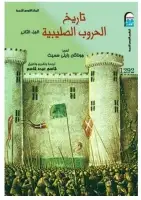 كتاب تاريخ الحروب الصليبية (الجزء الثاني)