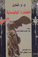 كتاب الحضارة الهللينستية