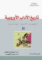 كتاب تاريخ الآداب الأوروبية ( 2 - النهضة .. الأنوار .. الرومانسية )