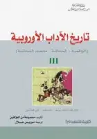 كتاب تاريخ الآداب الأوروبية ( 3 - الواقعية .. الحداثة .. ما بعد الحداثة ) 