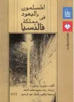 كتاب المسلمون واليهود فى مملكة فالنسيا