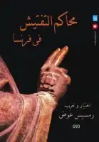 كتاب محاكم التفتيش في فرنسا 