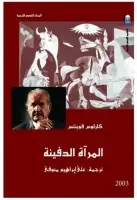 كتاب المرآة الدفينة