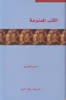 الكتب الممنوعة