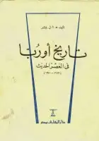 تاريخ أوربا في العصر الحديث (1789 - 1950)