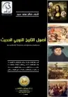 كتاب أصول التاريخ الاوربي الحديث