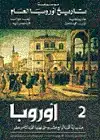 موسوعة تاريخ أوروبا العام (الجزء الثاني) .. منذ بداية القرن الرابع عشر وحتى نهاية القرن الثامن عشر