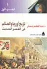 كتاب تاريخ اوروبا والعالم في العصر الحديث (الجزء الثاني)