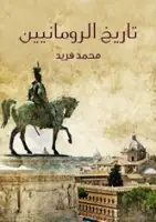 كتاب تاريخ الرومانيين