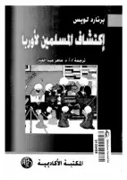 كتاب اكتشاف المسلمين لأوربا