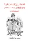 الصراع بين البورجوازية والإقطاع ١٧٨٩–١٨٤٨م (المجلد الأول)