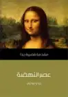 عصر النهضة .. مقدمة قصيرة جدًّا