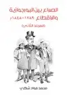 الصراع بين البورجوازية والإقطاع ١٧٨٩–١٨٤٨م (المجلد الثاني)