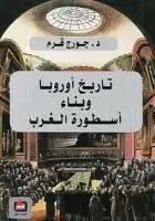 كتاب تاريخ أوروبا .. وبناء أسطورة الغرب