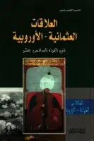 كتاب العلاقات العثمانية -الأوروبية في القرن السادس عشر