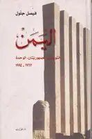 كتاب اليمن ( الثورتان، الجمهوريتان، الوحدة .. 1962-1994 )