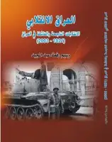 كتاب العراق الانقلابي .. الانقلابات الناجحة والفاشلة في العراق ( 1921-2003)