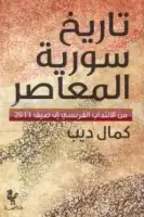 كتاب تاريخ سورية المعاصر .. من الانتداب الفرنسي إلى صيف 2011