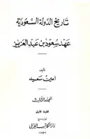 كتاب تاريخ الدولة السعودية (المجلد الثالث - عهد سعود بن عبد العزيز)