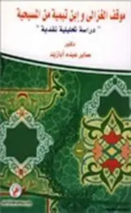 كتاب موقف الغزالي ابن تيمية من المسيحية