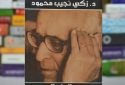 كتاب «تجديد الفكر العربي»