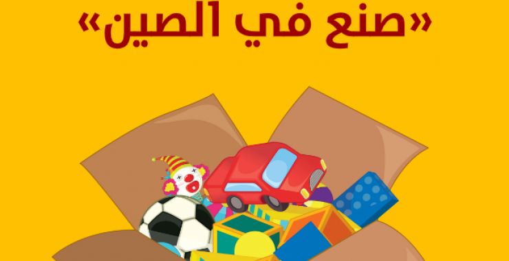 كتاب “365 يومًا دون صنع في الصين”