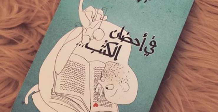 في أحضان الكتب