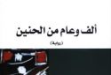 ألف وعام من الحنين للكاتب رشيد بوجدرة