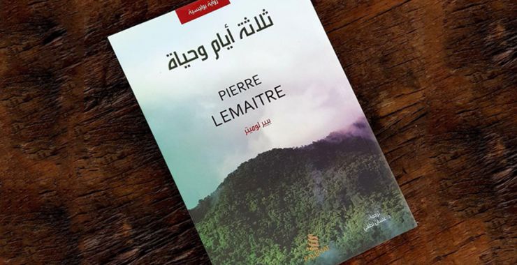 ثلاثة أيام وحياة للكاتب الفرنسي بيير لوميتر: بين الشعور بالذنب والخوف من العقاب