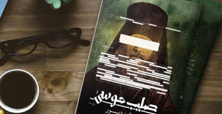 رواية صليب موسى للكاتب هيثم دبور